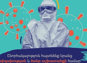 Շնորհակալություն բուժաշխատողներին խիզախության և ծանր աշխատանքի համար