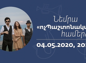 Վաղը «Նեմրա» խումբը հանդես կգա ոչ պաշտոնական համերգով