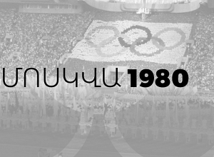 «Մոսկվա-80». Օլիմպիական խաղերի 40 -ամյակին նվիրված նախագիծ   «Գալաքսի» ընկերությունների խմբի աջակցությամբ