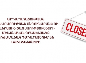 Приемная Министерства юстиции и Офис общественных услуг временно прекращают свою работу
