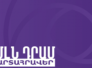 Вызов “Миллион драмов”, адресованный армянским организациям