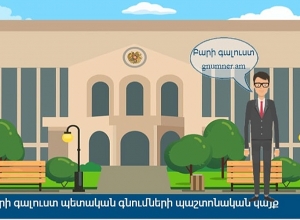 Պետական գնումների ընթացակարգում հակաճգնաժամային մեխանիզմի կիրառման պայմանները սահմանելու մասին կառավարության որոշման նախագիծը