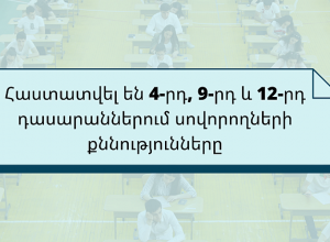 Հաստատվել են 4-րդ, 9-րդ և 12-րդ դասարաններում սովորողների քննությունները
