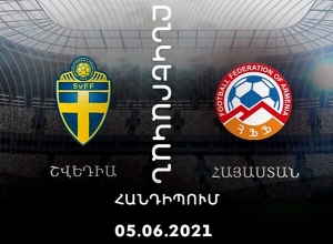 Հայաստանի ֆուտբոլի հավաքականը առաջին անգամ կմրցի Շվեդիայի հետ