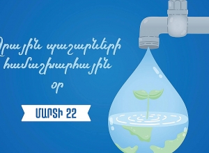 Այսօր Ջրային պաշարների համաշխարհային օրն է