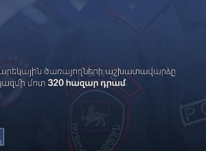 Պարեկային ծառայողների աշխատավարձը կկազմի 320 հազար դրամ
