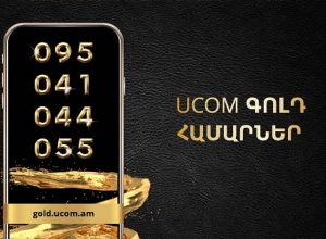 UCOM-ում մեկնարկել է պրեմիում դասի «գեղեցիկ» հեռախոսահամարների վաճառքը