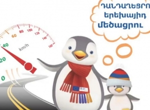 Մեկնարկել է «Անվտանգությունը ձեր գործողություններում է» ճանապարհային անվտանգության առաջին ազգային արշավը