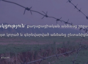 Աջակցություն՝ քաղաքացիական անձանց շրջանում անհայտ կորած և գերեվարված անձանց ընտանիքներին