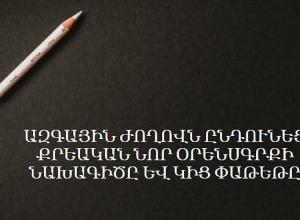 Սահմանվել են անչափահասների նկատմամբ քրեական պատասխանատվության և պատժի առանձնահատկությունները