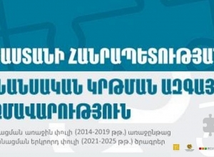 Հանրային քննարկման է դրվել ՀՀ ֆինանսական կրթման ազգային ծրագրի և 2021-2025 թթ.-ի գործողությունների պլանի նախագիծը