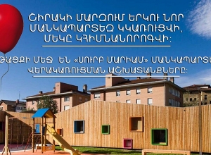 Շիրակի մարզում երկու նոր մանկապարտեզ կկառուցվի
