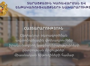ՏԿԵՆ-ը հայտարարում է կանոնավոր  ուղևորափոխադրումների  մրցույթներ`  միասնական երթուղիների համար