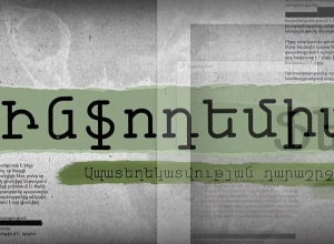 Այս ընտրություններին մենք ընտրում ենք ստուգված տեղեկությունը