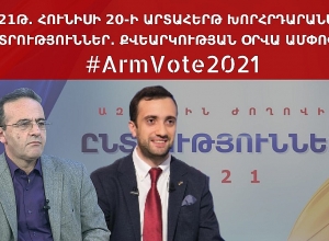 Արթուր Սաքունցի և Դանիել Իոննիսյանի ասուլիսը․ ՈՒՂԻՂ