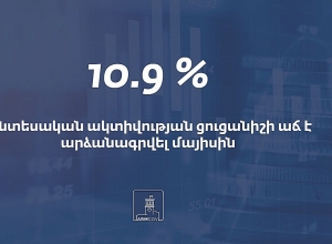 Տնտեսական ակտիվության ցուցանիշը 2021թ.-ի մայիսին աճել է