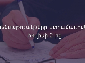 Կենսաթոշակները կվճարվեն հուլիսի 2-ից