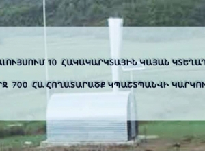 Արշալույս համայնքում 10 հակակարկտային կայան կտեղադրվի