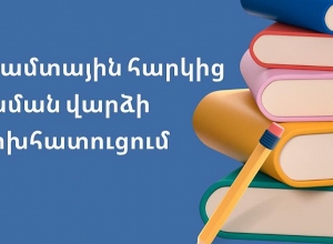 Մեկնարկել է եկամտային հարկից ուսման վարձի փոխհատուցման գործընթացը
