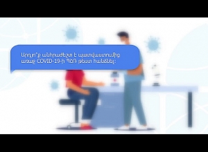 Հարցեր COVID-19-ի մասին. ի՞նչ գիտես COVID-19-ի դեմ պատվաստանյութերի մասին