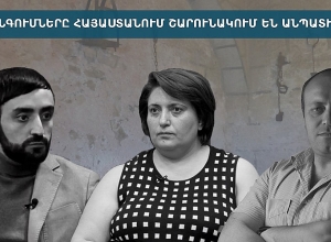 Խոշտանգումները Հայաստանում շարունակում են անպատիժ մնալ. քննարկում․ ՈՒՂԻՂ