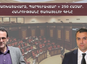 Աշխատավարձ, պարգևավճար + 250 հազար. հանրությանը ծառայելու գինը. քննարկում․ ՈՒՂԻՂ