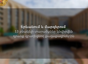13 բնակելի տարածքներ կնվիրվեն դրանք զբաղեցնող քաղաքացիներին