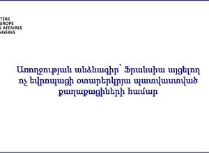 Ֆրանսիան ոչ ԵՄ անդամ երկրների զբոսաշրջիկների համար տեղծում է հատուկ համակարգ