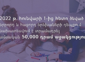 Երրորդ և հաջորդ երեխաների ծնվելու դեպքում նախատեսվում է տրամադրել ամսական 50,000 դրամ աջակցություն