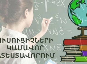 Հաստատվել է ուսուցիչների կամավոր ատեստավորման ծրագրի ժամանակացույցը
