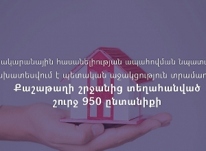 Նախատեսվում է պետական աջակցություն տրամադրել շուրջ 950 քաշաթաղցի ընտանիքների