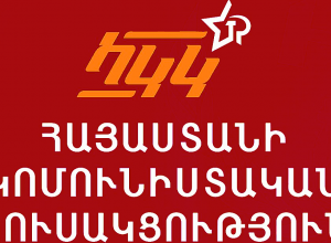 Կոմունիստական կուսակցությունը հայտնում է, որ կապ չունի Պուտինի դիմանկարով պաստառի հետ