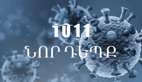 Կորոնաթվերն աճում են․ հիվանդության 1011 նոր դեպք է հաստատվել