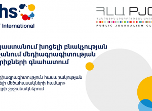 Հայաստանում խոցելի բնակչության շրջանում մեդիագրագիտության կարիքների գնահատում. քննարկում․ ՈՒՂԻՂ