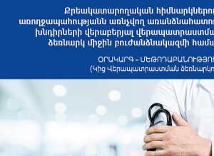 Մշակվել է ՔԿՀ-ներում առողջապահական առանձնահատուկ խնդիրների վերաբերյալ ձեռնարկ
