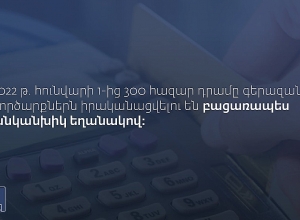 2022 թ․-ից 300 հազար դրամը գերազանցող գործարքները կդառնան անկանխիկ