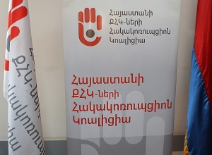 Հայաստանի ՔՀԿ-ների հակակոռուպցիոն կոալիցիայի հայտարարությունը՝  Հակակոռուպցիոն կոմիտեի նախագահի մրցույթի վերաբերյալ