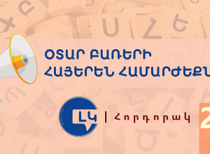 Հայերեն համարժեքներ ունեցող օտար բառերից խուսափելու մասին հորդորակ