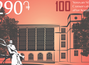 Կոնսերվատորիայի հիմնադրման 100-ամյակին նվիրված նամականիշ շրջանառության մեջ է դրվում