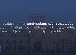 Օտարերկրյա ընկերությունները կկարողանան ՀՀ-ում տնտեսական գործունեություն իրականացնել լիցենզավորվելով պարզեցված ընթացակարգով
