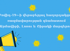 «Քովիդ-19»-ի վերաբերյալ հաղորդակցման ռազմավարության գնահատում Արմավիրի, Լոռու և Շիրակի մարզերում