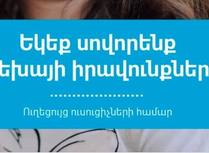 Ուսուցիչների համար նոր ուղեցույց՝ ուսումնական ձեռնարկ երեխաների իրավունքների վերաբերյալ դպրոցներում օգտագործելու համար