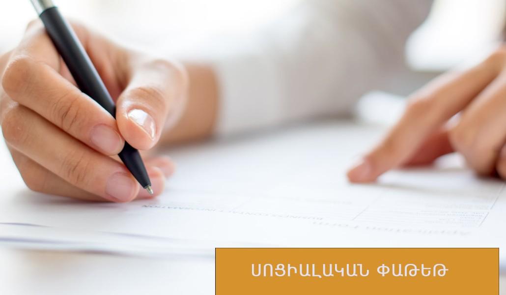 սոցփաթեթ