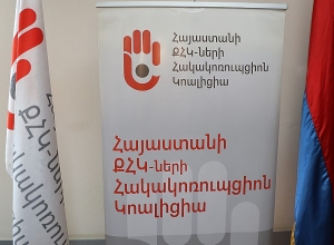 Հայաստանի ՔՀԿ-ների հակակոռուպցիոն կոալիցիայի հայտարարությունը