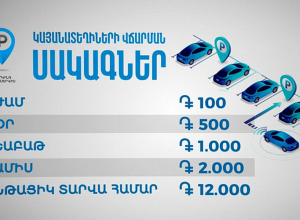 Ավագանու որոշմամբ 15 րոպեից ավել կայանման ու չվճարման դեպքում նախատեսված է տուգանք՝ 5000 դրամի չափով