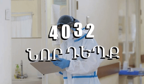 Գրանցվել է կորոնավիրուսային հիվանդության 4032 նոր դեպք