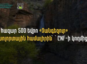 142 հազար 500 եվրո «Զանգեզուր» կենսոլորտային համալիրին՝  CNF-ի կողմից