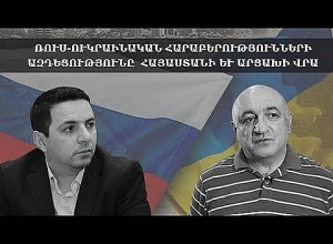 Влияние российско-украинских отношений на Армению и Арцах