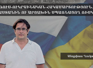 Ռուս-ուկրաինական հակամարտություն. Հայաստանին ու Արցախին սպառնացող ռիսկերը. ասուլիս․ ՈՒՂԻՂ