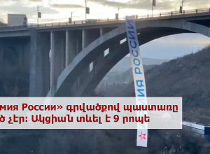 «Армия России» գրվածքով պաստառը կախվել և արագորեն հանվել է․ media.am